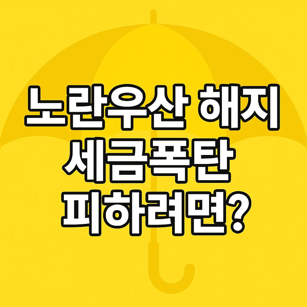 노란우산공제 해지 시 종합소득세 폭탄 피하는 법 알아보기