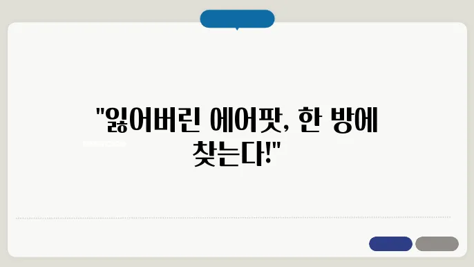 에어팟 프로 위치추적