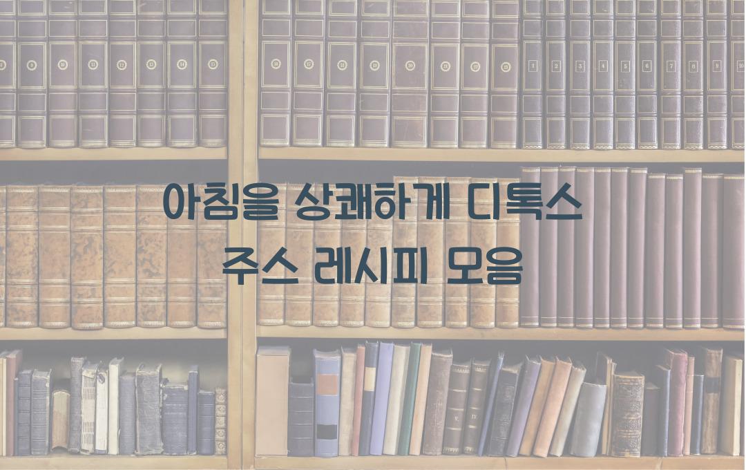 디톡스 주스 레시피