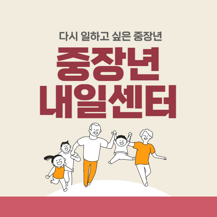 중장년내일센터_썸네일