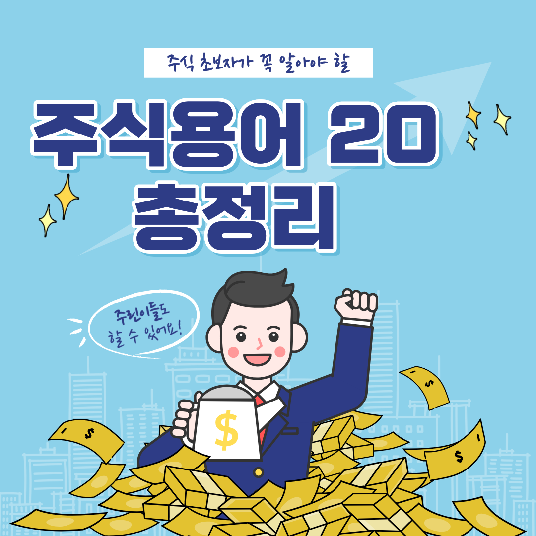 주식 초보자가 꼭 알아야 할 주식용어 20가지 총정리