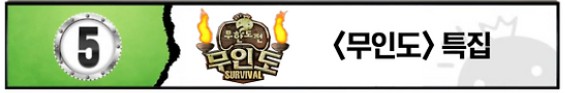 무인도 생존 특집 - 무한도전 다시보기 보러가기