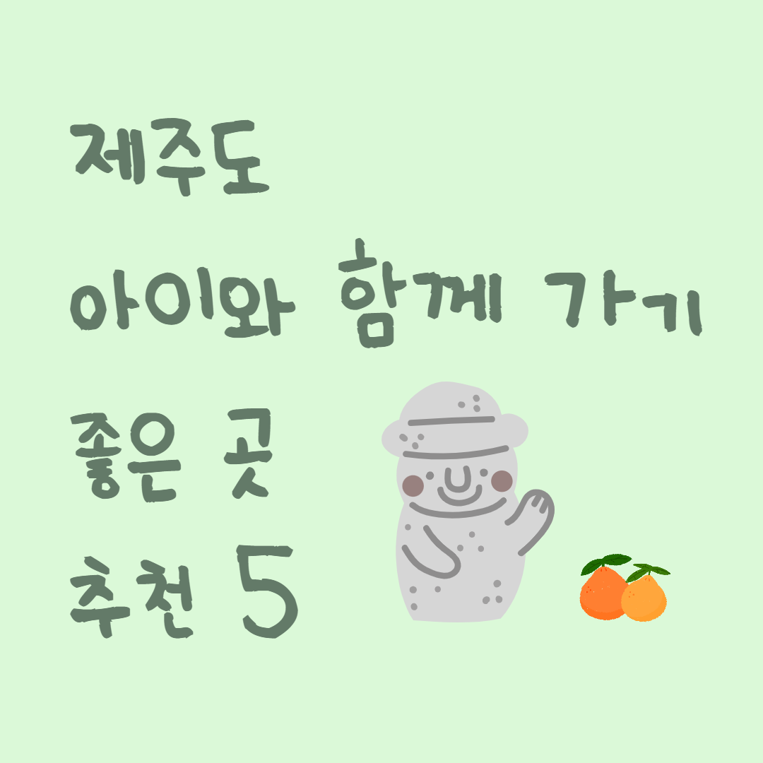 제주도