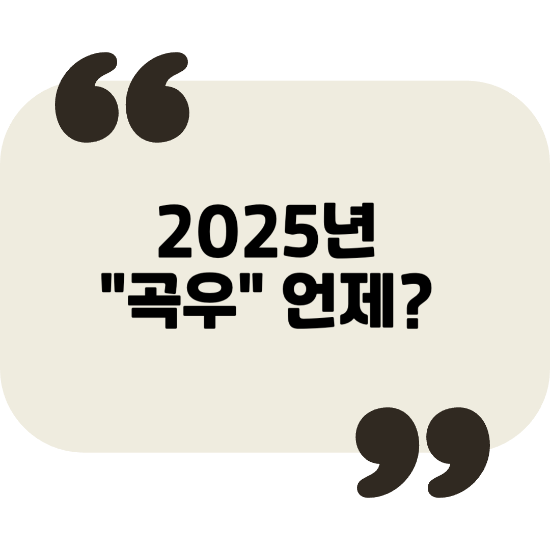2025년 곡우, 풍요로운 한 해를 준비하는 절기
