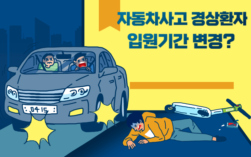 자동차보험-경상환자-입원-치료기간-기준-변경-썸네일