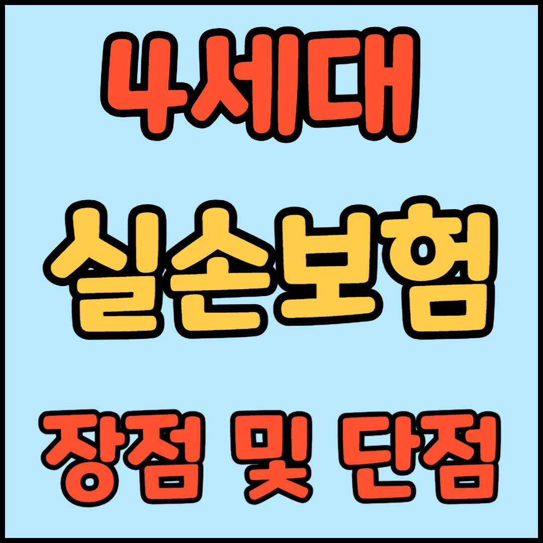 4세대 실손보험