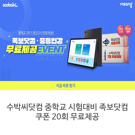 수박씨닷컴-중학교-시험대비-족보닷컴-쿠폰-20회-무료제공