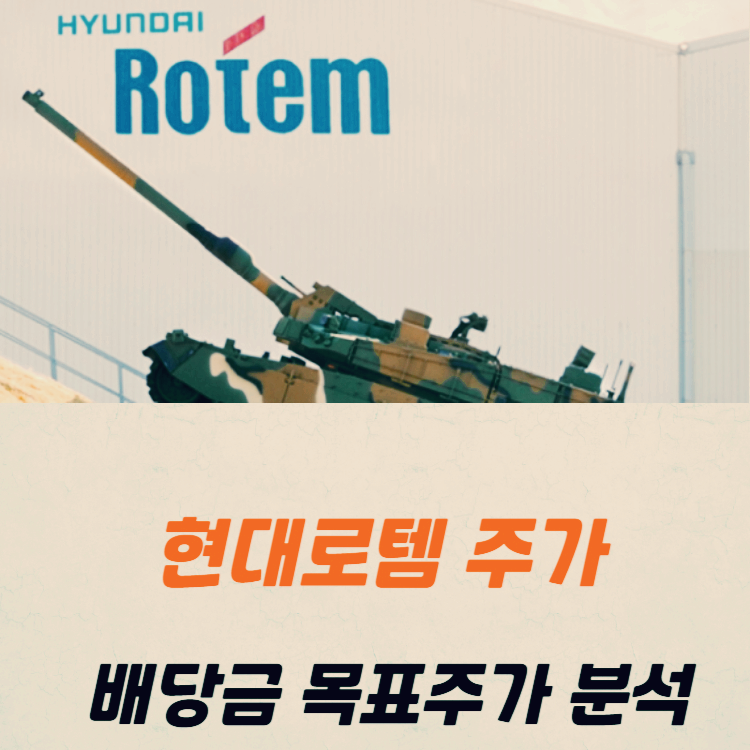 현대로템 주가 전망 목표주가 배당금
