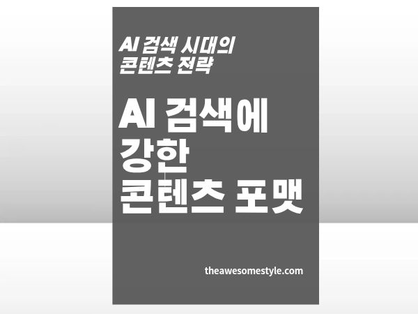 4편. AI가 가장 많이 인용하는 글 형식은 따로 있다 - 요약형·비교형·가이드형 포맷 분석