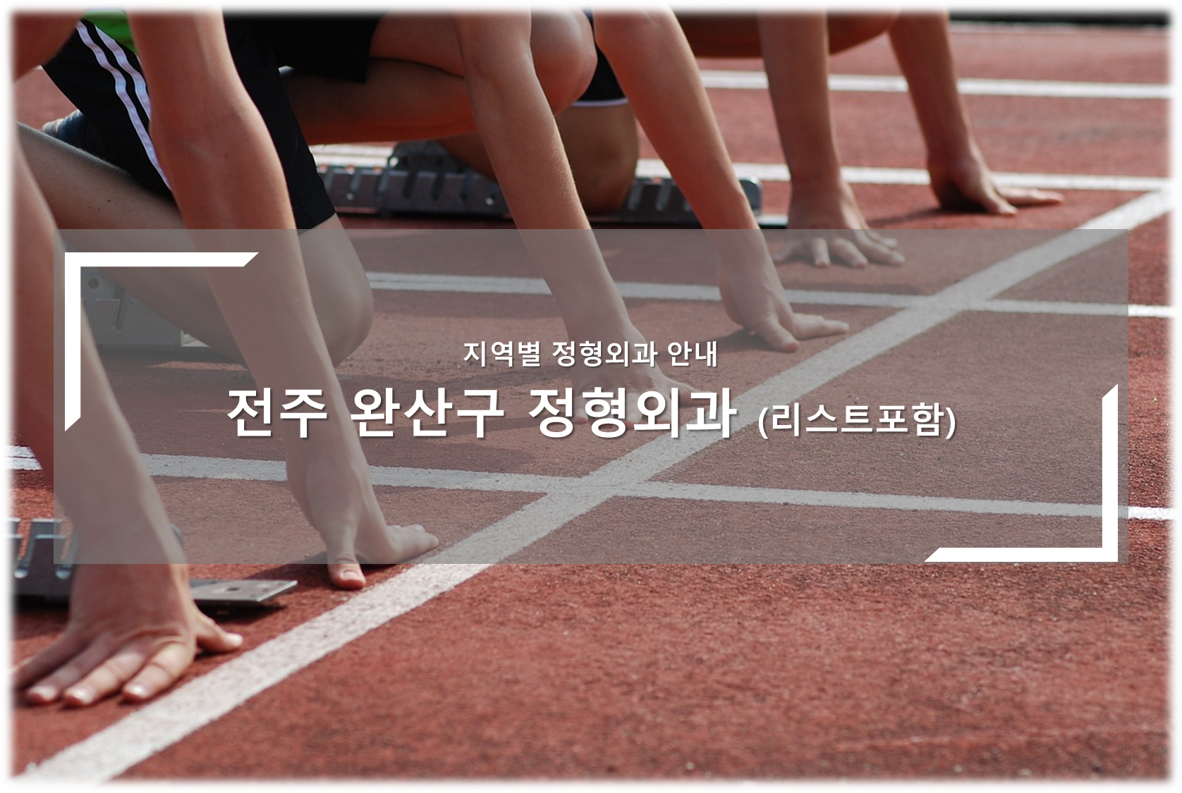 전주 완산구 정형외과의원 안내