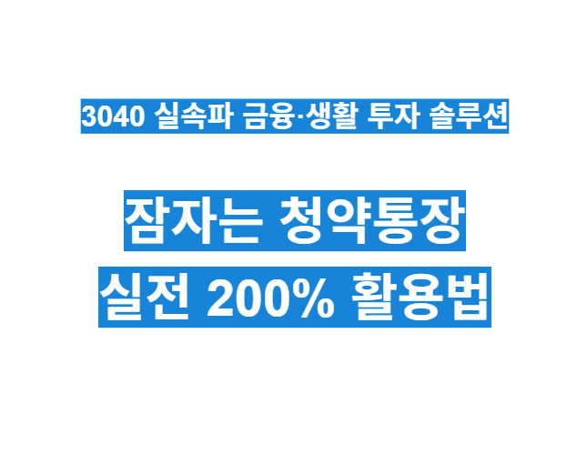 잠자는 청약통장