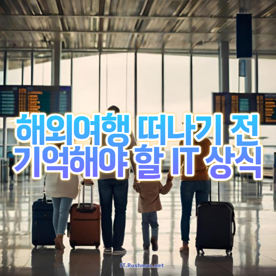 해외여행을 떠나기 전에 알아두어야 할 필수 IT 상식!