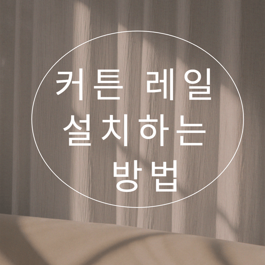 석고천장 커튼 레일 앙카 설치하는 방법