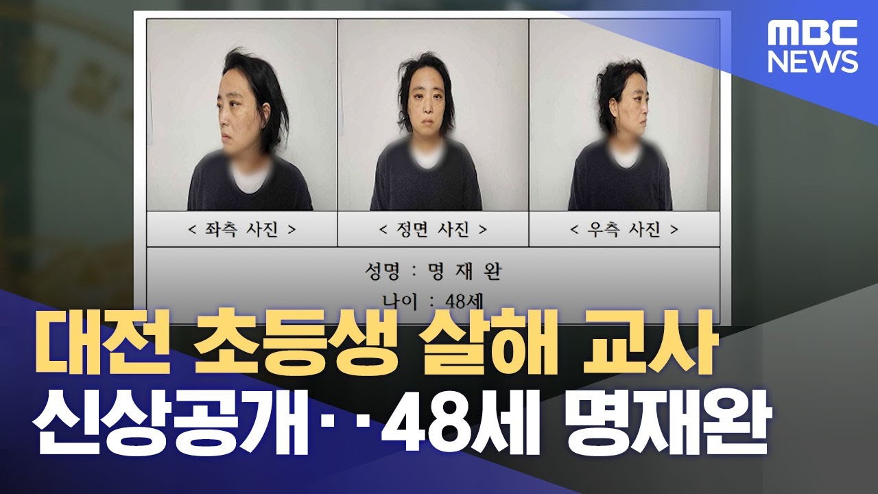 대전 초등생 살해 사건 명재완 신상공개