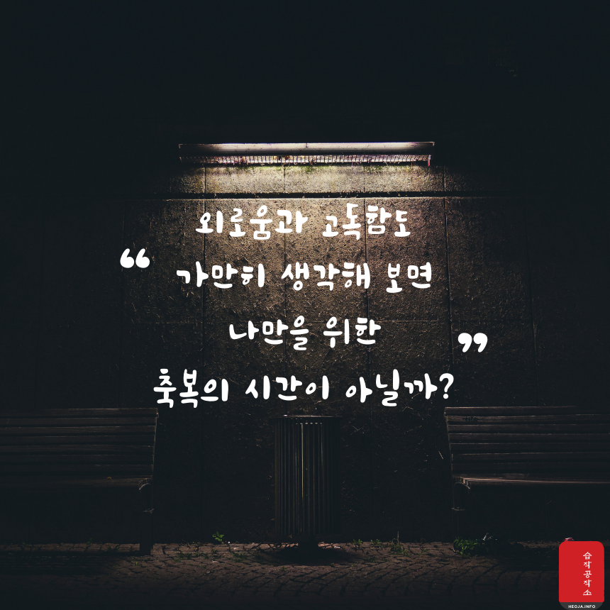 힘이되는 좋은 글귀 짧은 인생 명언 문구 모음