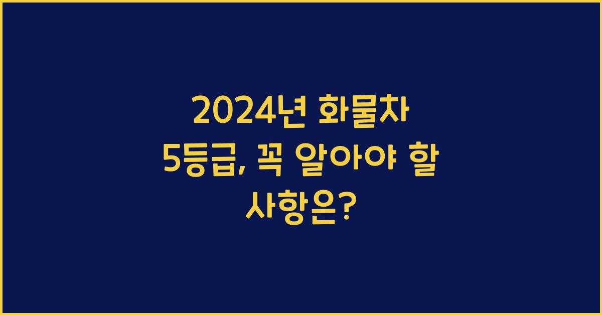 화물차 5등급