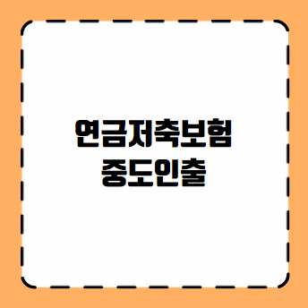 연금저축보험 중도인출