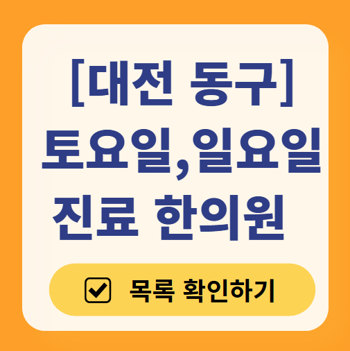 대전 동구 일요일 문 여는 한의원 목록 ❘ 토요일, 주말, 공휴일 진료 영업 병원 찾기