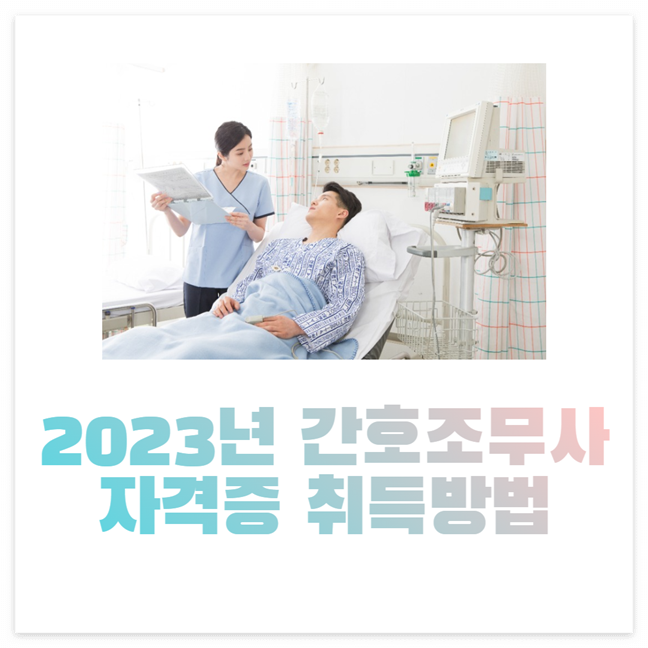 간호조무사 자격증 취득방법