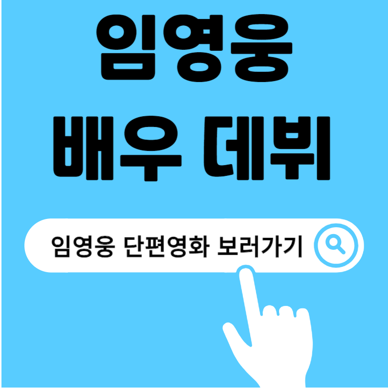 임영웅 단편영화 In October 배우 데뷔 공개일 시청방법 보러가기 예고편 온기 뮤직비디오