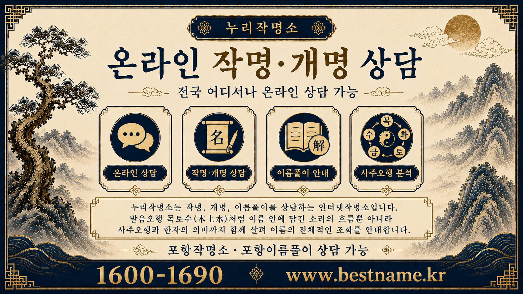 포항작명소 누리작명소 온라인 작명 개명 상담과 포항이름풀이 안내 이미지
