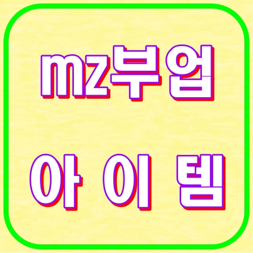 MZ부업아이템