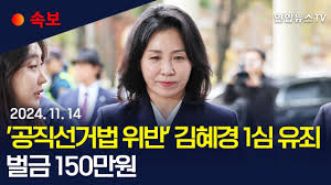 김혜경-1심-선고-벌금-150만원