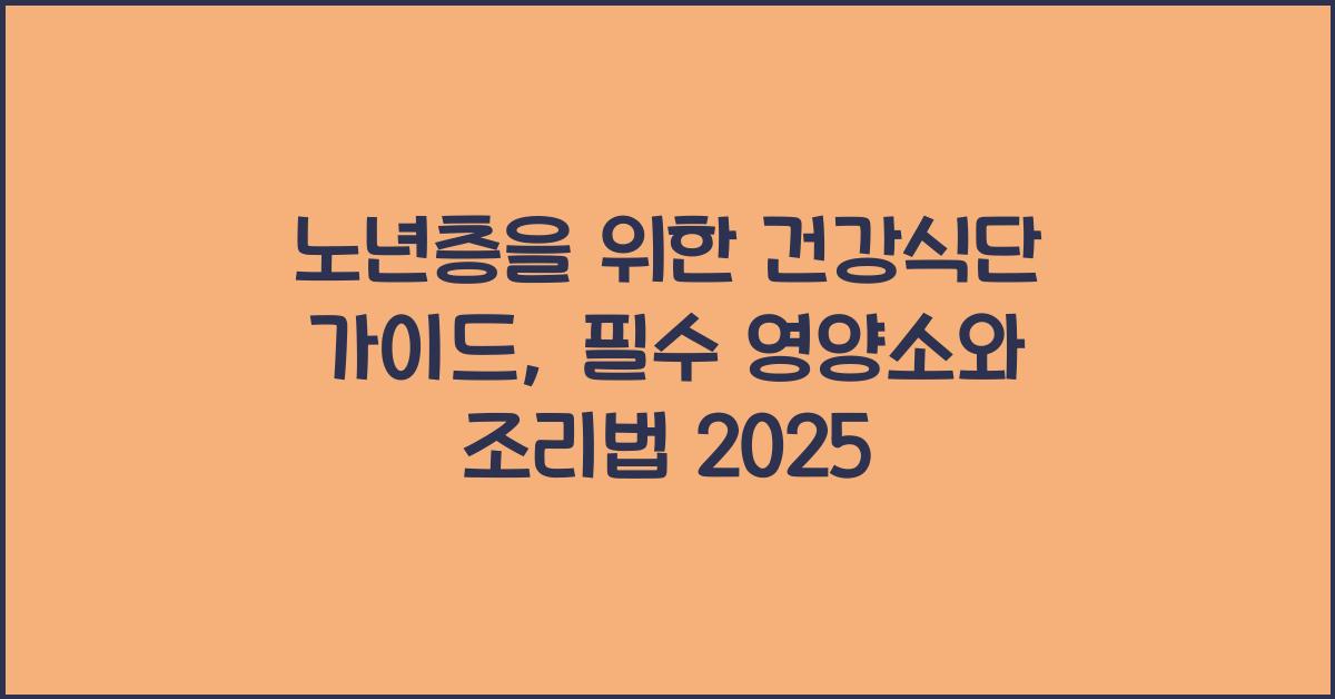 노년층을 위한 건강식단 가이드