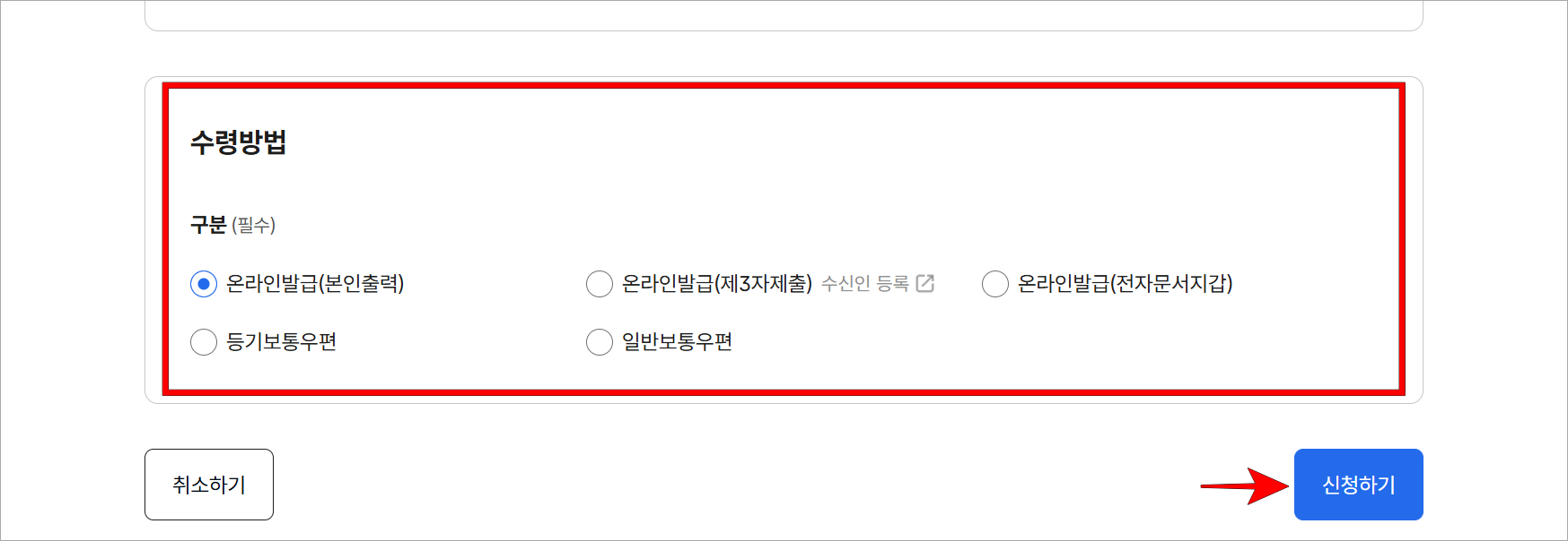 수령 방법을 선택하고 '신청하기'를 선택
