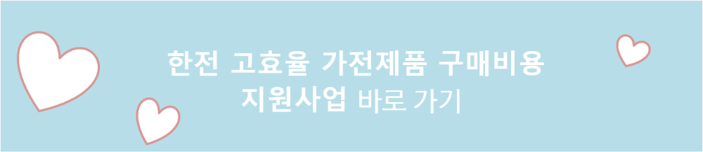 한전 고효율 가전제품 구매비용 지원사업 바로가기