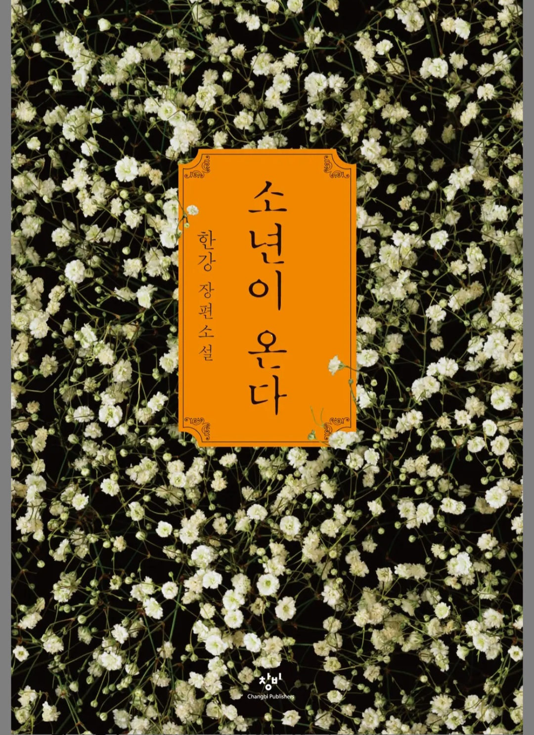 소년이 온다 표지