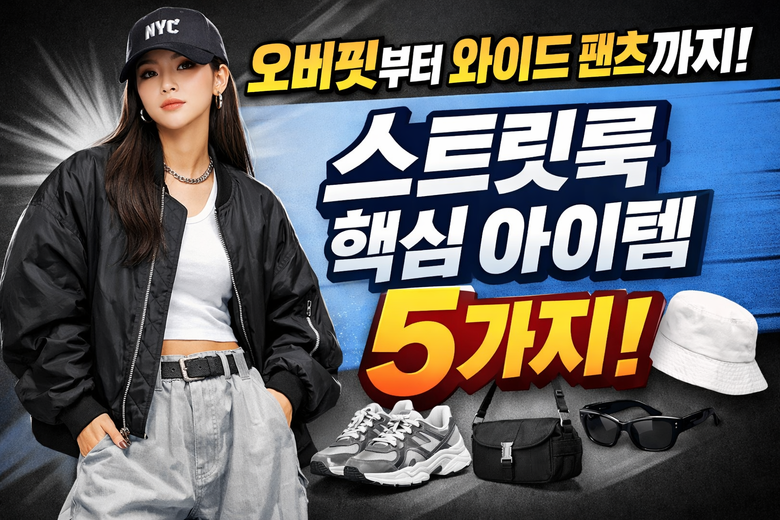 스트릿룩