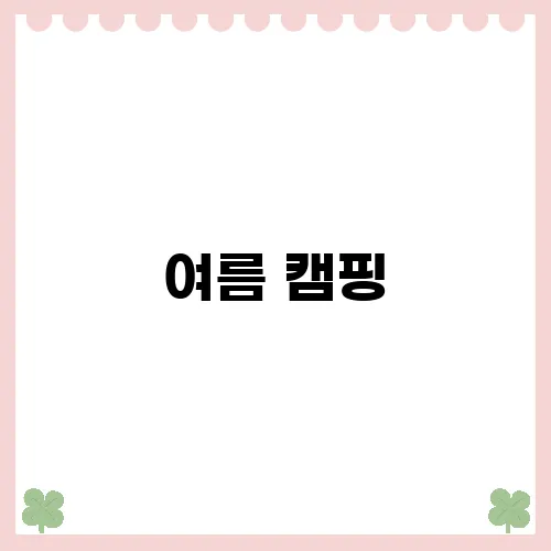 여름 캠핑, 대천해수욕장과 국민여가캠핑장의 조합