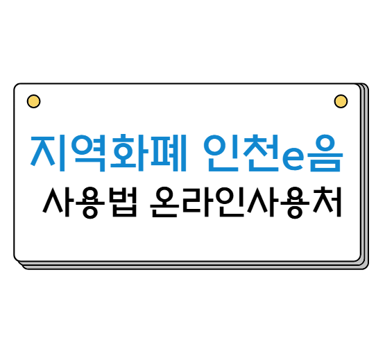 지역화폐 인천e음 사용법