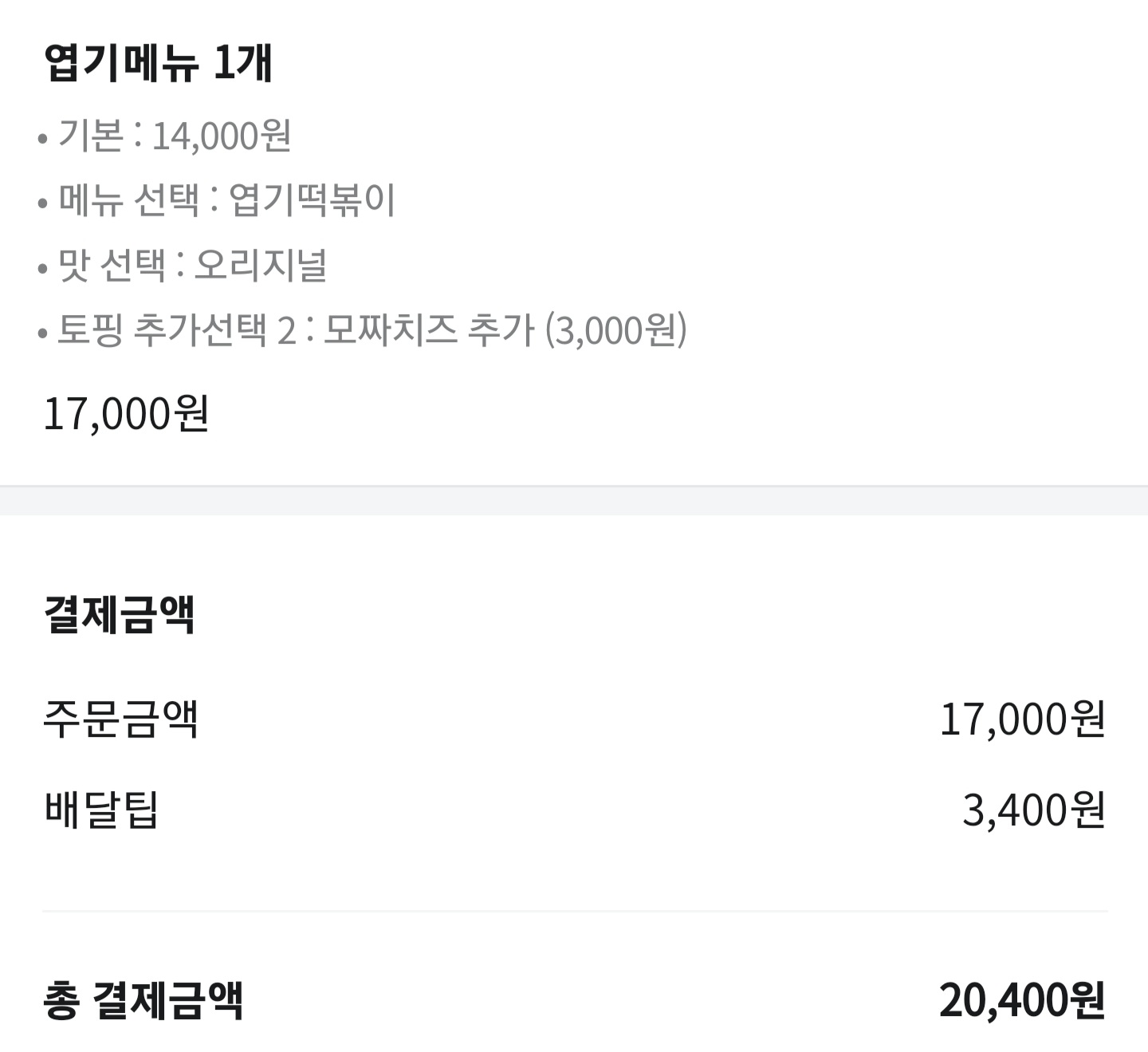 동대문-엽기-떡볶이의-주문-내역입니다.