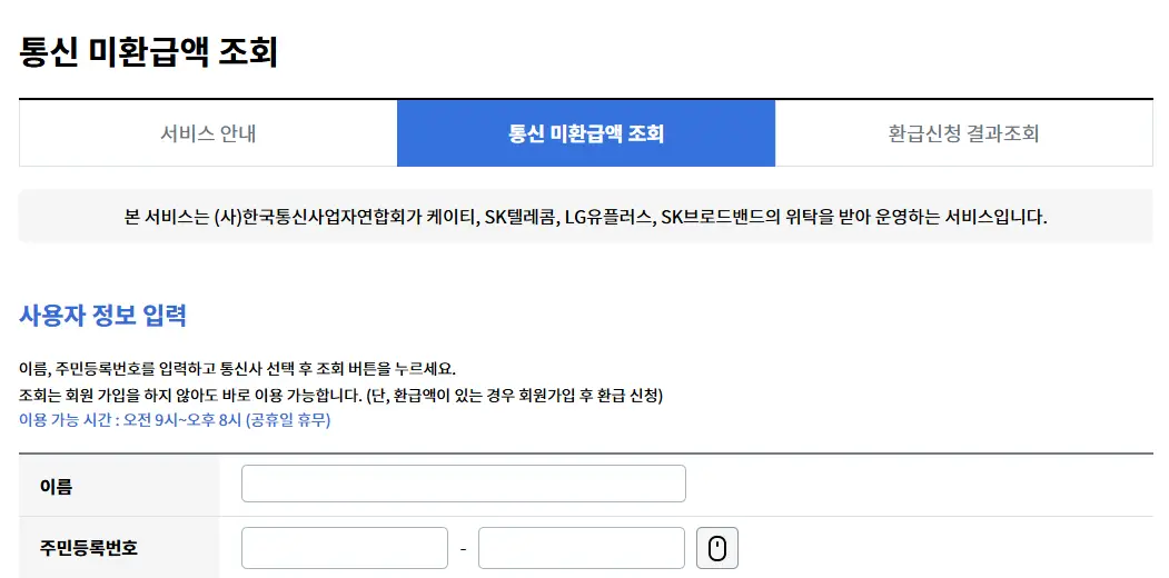 스마트초이스-통신-미환급액-조회