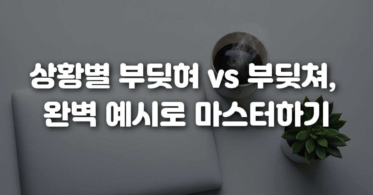 03-상황별_부딪혀_vs_부딪쳐_완벽_예시로_마스터하기