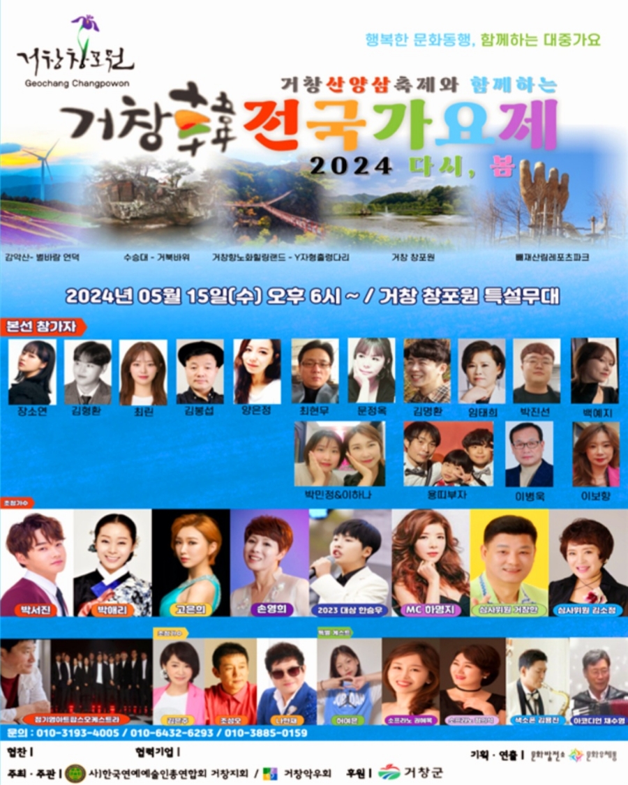 거창 산양삼축제와 함께하는 거창한 전국 가요제 기본일정과 특징 소개 박서진 박애리 고은희 손영희 등 출연