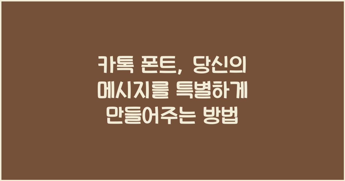 카톡 폰트