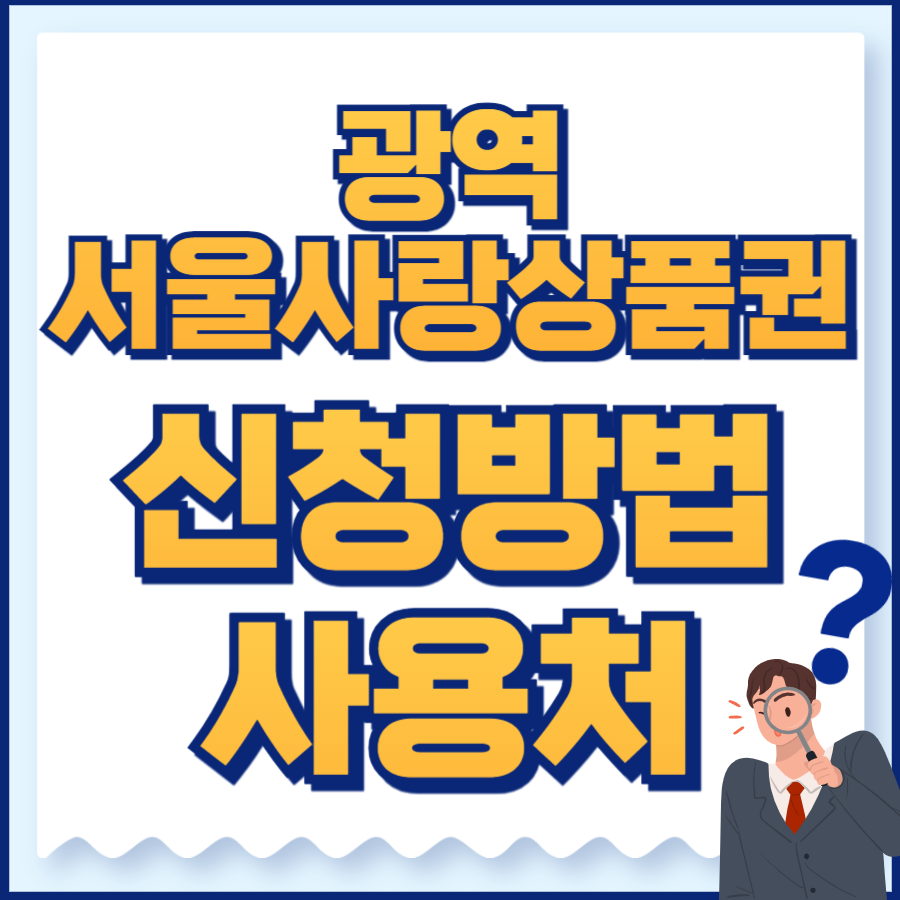 광역서울사랑상품권