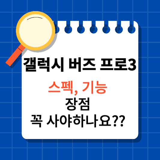 갤럭시 버즈3 프로 실사용 리뷰, 꼭 사야하는 이유!