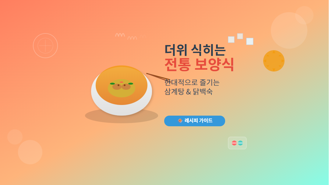 "전통 여름 보양식 삼계탕과 닭백숙을 현대적으로 해석한 레시피 가이드 썸네일"