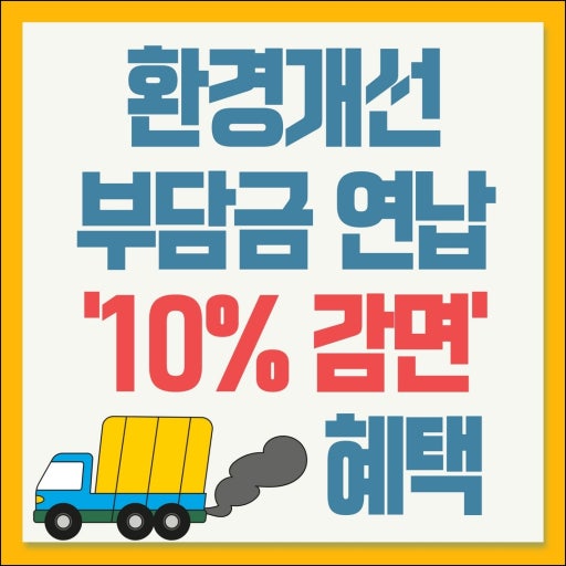 2026년 환경개선부담금
