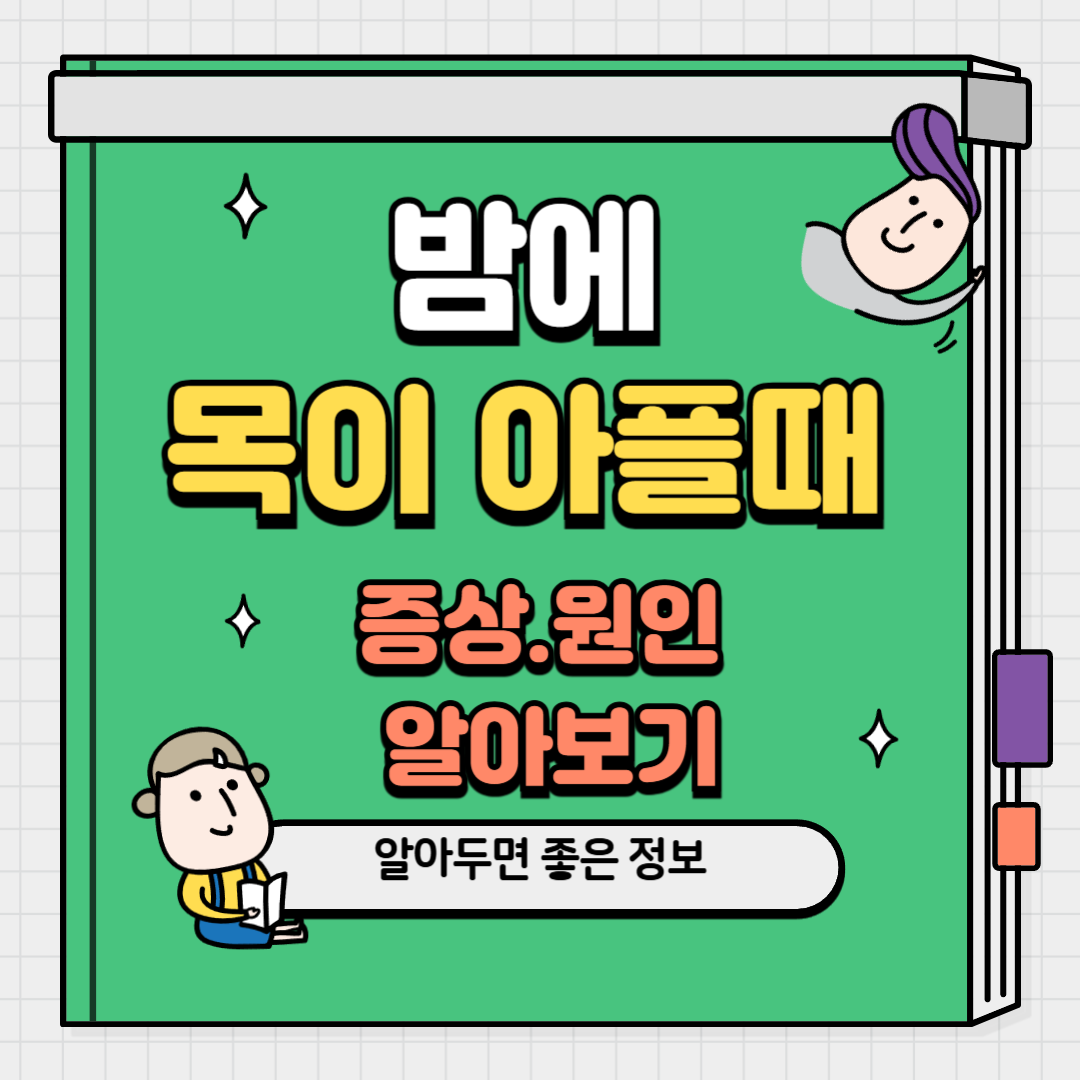 밤에 목이 따갑고 아픈 증상
