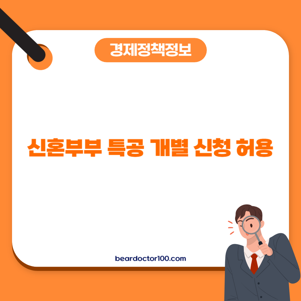 신혼부부 특공 개별 신청 허용