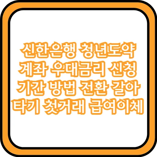 신한은행 청년도약계좌