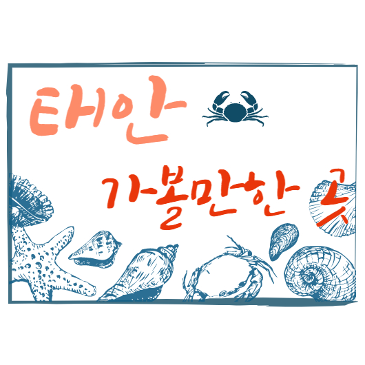 태안 가볼만한곳