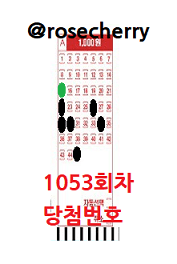 1053회차-1등-당첨번호-2등-보너스번호