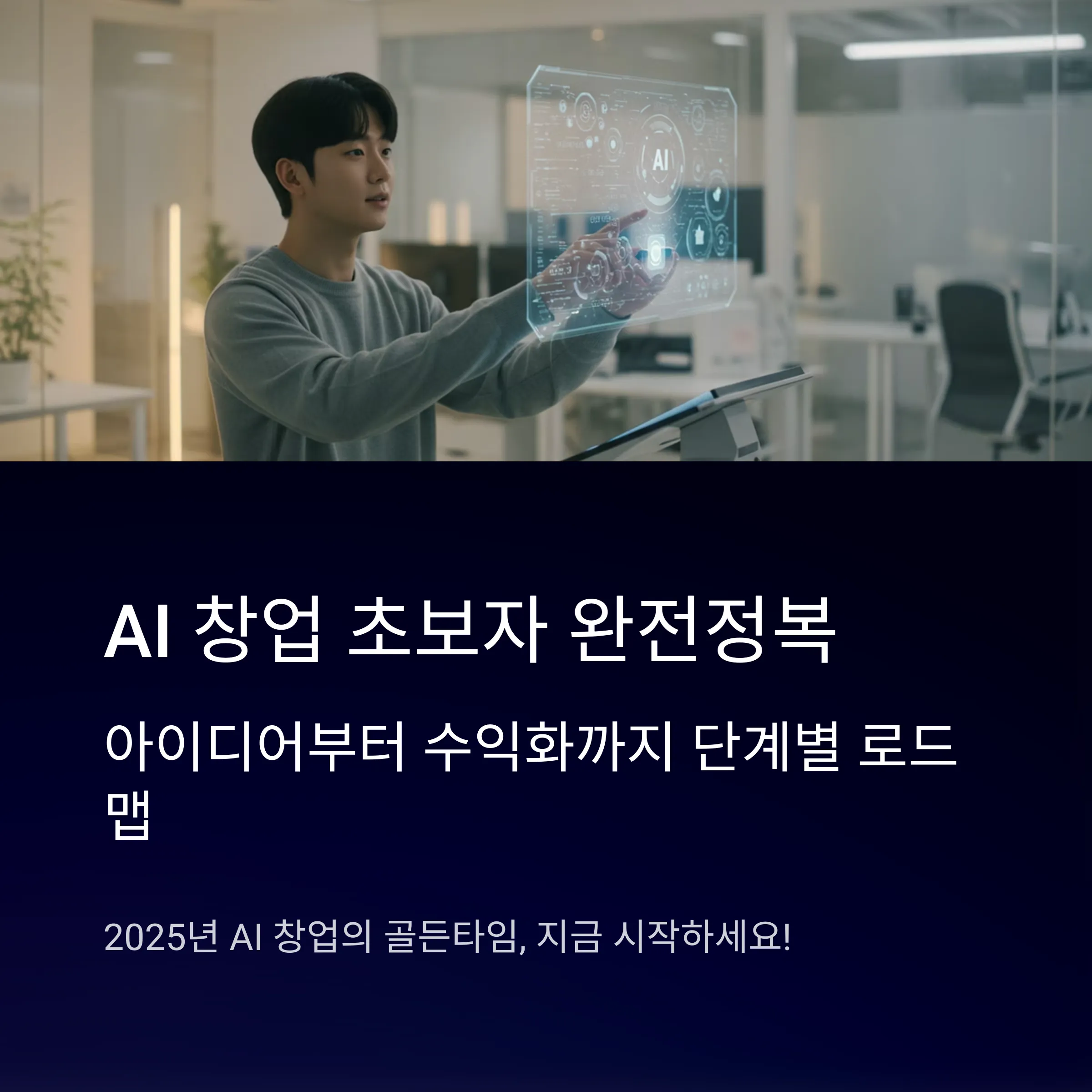 AI 창업 초보자 가이드