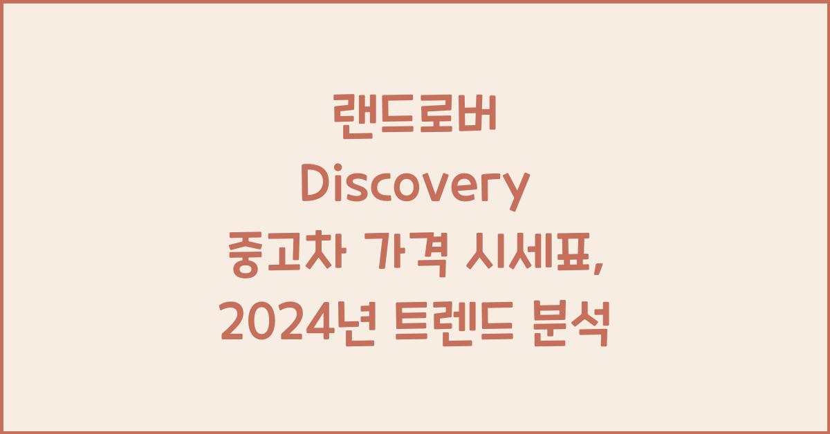 랜드로버 Discovery 중고차 가격 시세표